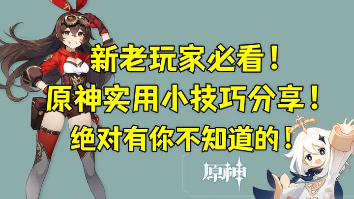 [Genshin Impact] Những mẹo nhỏ giúp nâng cấp trải nghiệm chơi game của bạn lên một tầm cao mới, bạn 