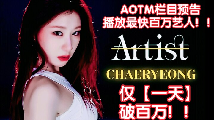 [ITZY] Lead dancer Lee Chae-ryeong becomes the artist with the fastest AOTM series teaser to hit one