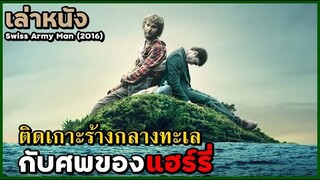 สปอยหนัง เล่าหนัง ติดเกาะร้างกลางทะเล "กับศพแฮร์รี่ พอตเตอร์" | Swiss Army Man