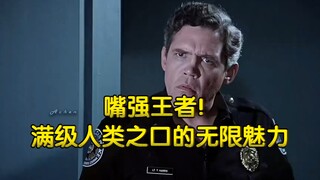 嘴强王者：满级人类之口的无限魅力