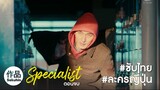 [TH] The Specialist 2016 EP10 [SakuhinTH]