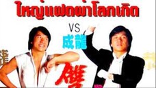 Twin Dragons ใหญ่แฝดผ่าโลกเกิด (1992)