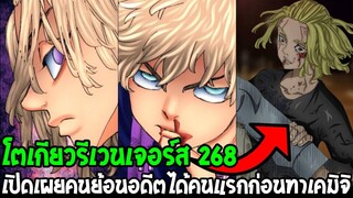 โตเกียวรีเวนเจอร์ส : [ ตัวเต็ม 268 ] เปิดเผยคนย้อนอดีตคนแรกก่อนทาเคมิจิ - OverReview