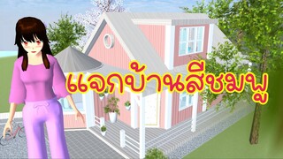 แจกบ้านสีชมพู sakura school simulator