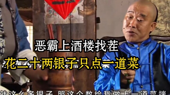 恶霸上酒楼找茬，花二十两银子只点一道菜。