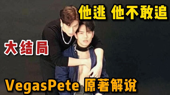 【黑帮少爷】VP原著解说-下：Vegas和Pete的结局！！（共三期）
