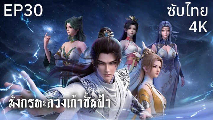 ซับไทย • มังกรทะลวงเก้าชั้นฟ้า : 龙破九天 : Dragon's Triumph in the Celestial Realm • EP30 4K