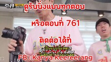 รันนิ่งแมน EP.761 การแข่งขันนักพนันแยกส่วน (ซับไทย)
