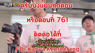 รันนิ่งแมน EP.761 การแข่งขันนักพนันแยกส่วน (ซับไทย)