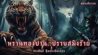 พรานทองปาน..ปราบสมิงร้าย.!  (ตอนเดียวจบ)