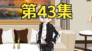 第43集：重生回到末日降临前十天