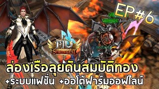 MU Strongest | EP#6 วิ่งเควสต่อ +ระบบแฟชั่น +ออโต้ฟาร์มออฟไลน์ +ลงเรือล่าสมบัติ !!