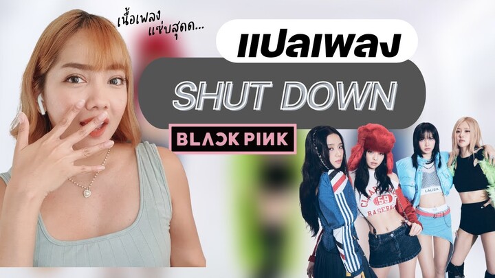 แปลเพลง Shut down - Blackpink