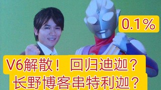 V6解散！长野博客串特利迦？出演迪迦？事实并非如此