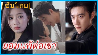 เจียงหว่านจือ แฟนเก่า | ยอมแพ้ต่อเขา (ซับไทย)