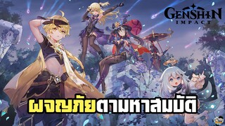 Genshin Impact - ผจญภัยตามหาสมบัติ