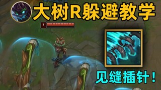 大树R躲避教学：大招之间居然有缝！胖子也能轻松钻过！