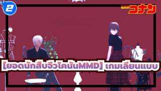 [ยอดนักสืบจิ๋วโคนันMMD] เกมเลียนแบบ_2