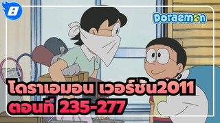 โดราเอมอน เวอร์ชั่น2011 ตอนที่ 235-277 (อัพเดทสมบูรณ์)_8