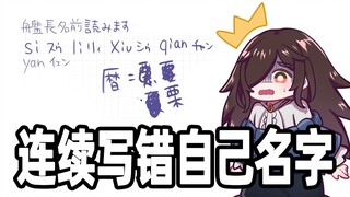 【三日暦】连续写错自己的名字