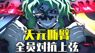 惨烈！伊之助被贯穿胸膛，音柱重伤濒死，只剩炭治郎孤军奋战
