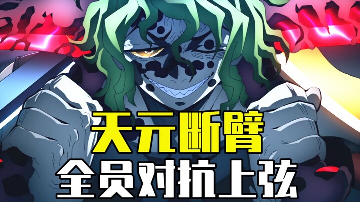 惨烈！伊之助被贯穿胸膛，音柱重伤濒死，只剩炭治郎孤军奋战