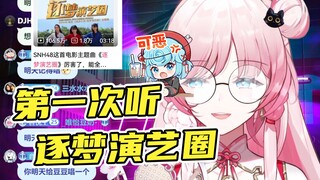 【泽音】首次鉴赏逐梦演艺圈😅