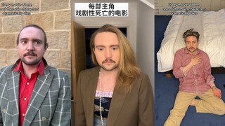 电影里的主角总会莫名其妙死亡