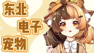 [东北电子宠物]