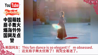 中国萌娃扇子舞火爆海外，外国网友点赞