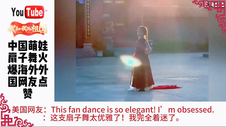 中国萌娃扇子舞火爆海外，外国网友点赞