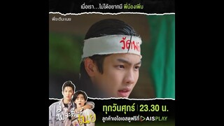 Special Clip EP.9 | พี่จะตีนะเนย