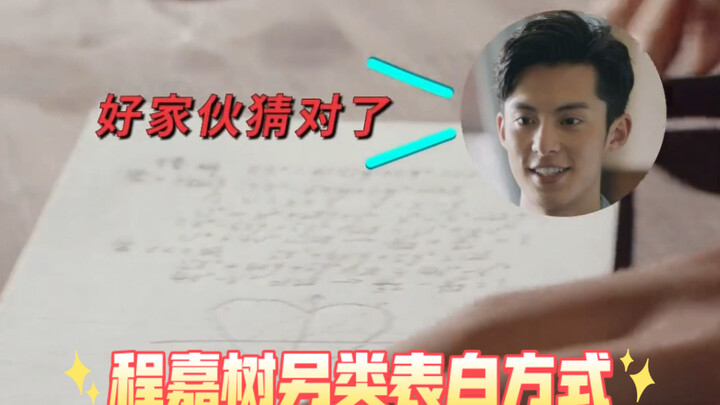 طريقة التعبير عن الحب الدراسية المميزة لتشنغ جياشو!