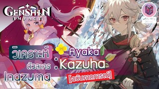 Genshin Impact : แนวทางการเล่น Kazuha , Ayaka ตัวละครใหม่ Inazuma ไม่ควรพลาด!! [ฉบับคาดการณ์]