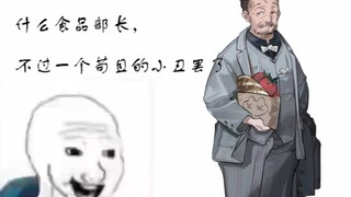 “什么食品安全部长，不过一个小丑罢了”