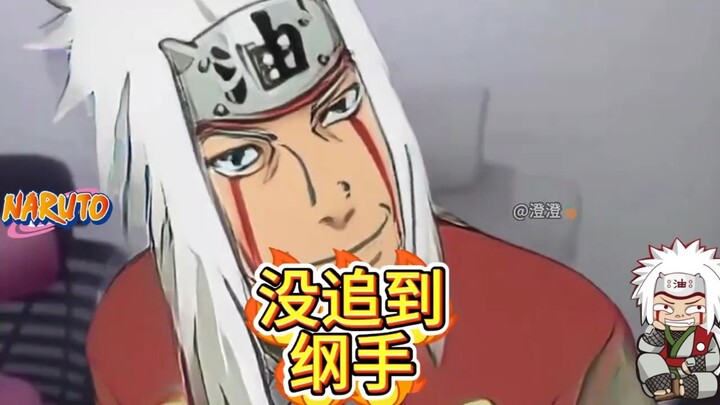 自来也:追不到纲手？回答我！