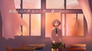 MyGO!!!!! (Vo.Tomori /CV: Hina Youmiya - Koishiteru Jibun sura Aiserunda Cover