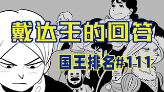 【国王排名111话】波吉不敌欧肯