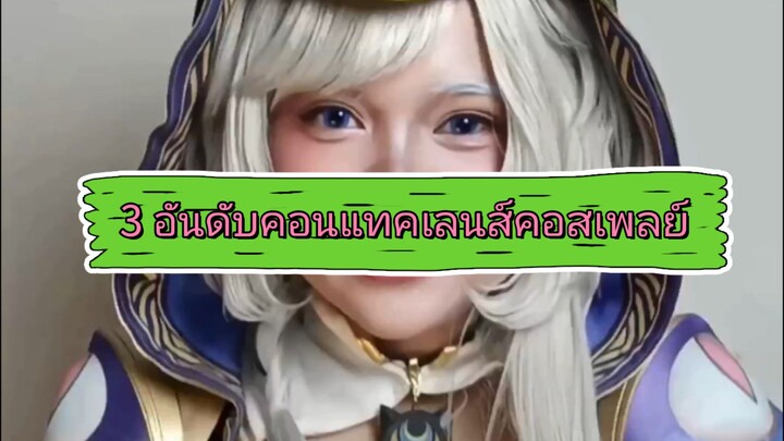 🫵🔥3 อันดับคอนแทคเลนส์โครตสวย! เวอร์รายปีจีน 🤔💕เพื่อนๆชอบคอนเท้นแนวนี้กันไหมคะ? บอกกันได้น่า