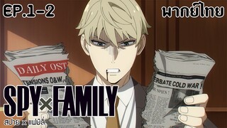 SPY×FAMILY l EP.1-2 l พากย์ไทย