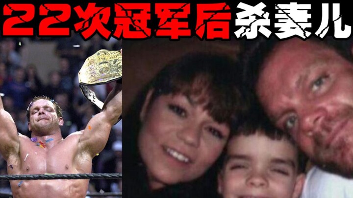 【เรื่องอื้อฉาวของดารา WWE】ฆ่าภรรยาและลูกก่อนจะฆ่าตัวตายในวันที่คว้าแชมป์ ชีวิตเต็มไปด้วยเกียรติยศแต่