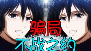 A scam agreement not to fight?! The bloody and tearful history behind the Titan! [Attack on Titan] 2