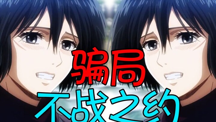A scam agreement not to fight?! The bloody and tearful history behind the Titan! [Attack on Titan] 2