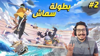ونبيس فايتنغ باث : التيباق والهروب 😒🤐🏃‍♂️ | 2# one piece fighting path