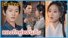 จางอู๋ซวง คุณหนู | หลงรักคู่หมั้นลับ | รักนี้คือพรหมลิขิต (ซับไทย)