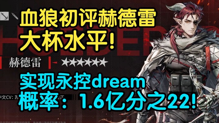 【สกิลหมาป่าเลือด】ดีไซเนอร์ไม่เคยเล่นเฮดเรย์เลยจริงๆ หรือ? หมาป่าเลือดรีวิวเฮดเรย์ครั้งแรก หัวเราะลั่