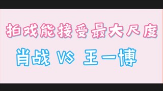 【博君一肖】拍戏能接受的最大尺度 是什么？一博为什么你的尺度跟战哥的不一样，真不愧是你