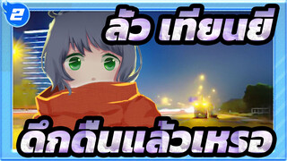 ลั่ว เทียนยี|[ที่วาดเอง]ดึกดื่นแล้วเหรอ?-ยินดีด้วยที่ครบรอบในปีแรก_2