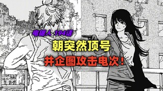 电锯人 194话：朝突然顶号，并企图攻击电次！