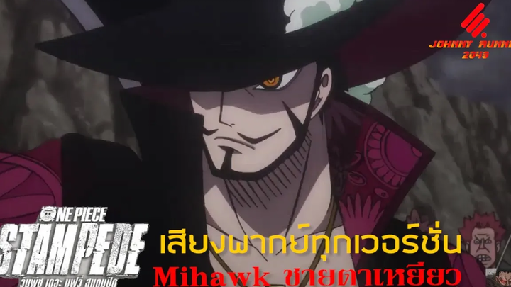 One Piece Stampede วันพีช เดอะ มูฟวี่ รวมเสียงพากย์ มิฮอว์ค ตาเหยี่ยว แถมพิเศษ!